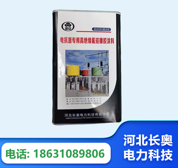 深圳电抗器专用高绝缘氟硅橡胶涂料